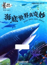 海底世界真奇妙 封面