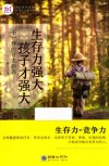 生存力强大  孩子才强大  不一样的日本教养 封面