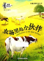 农场里的小伙伴 封面