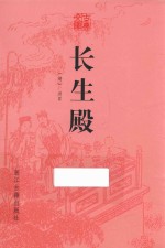 长生殿 封面