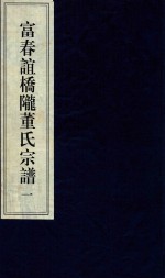 富春谊桥陇董氏宗谱  1 封面