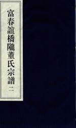 富春谊桥陇董氏宗谱  2 封面