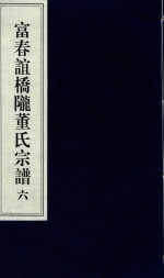 富春谊桥陇董氏宗谱  6 封面