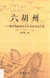 六胡州  鄂托克前旗唐代历史研究论文集 封面