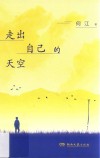 走出自己的天空 封面