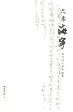 尺素海宁  当代信札展作品集 封面