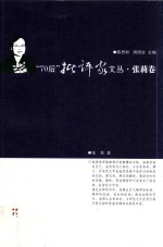 70后批评家文丛  张莉卷 封面