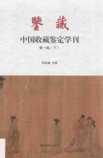 鉴藏·中国收藏鉴定学刊  第1卷  下 封面