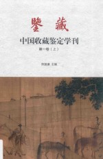 鉴藏·中国收藏鉴定学刊  第1卷  上 封面