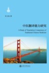 中医翻译能力研究 封面