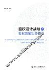 股权设计战略与股权激励实务指引 封面