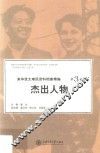 来华犹太难民资料档案精编  第3卷  杰出人物 封面