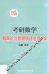 2018考研数学  概率论与数理统计必修8课 封面