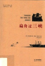 扁舟过三峡 封面