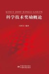 科学技术奖励概论 封面