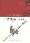 三晋史话  综合卷 封面