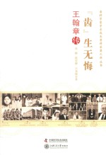 “齿”生无悔  王翰章传 封面