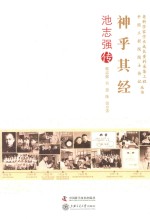 神乎其经  池志强传 封面