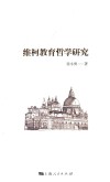 维柯教育哲学研究 封面