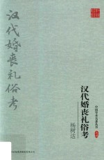 杨树达汉代婚丧礼俗考 封面