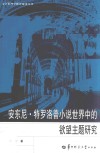 安东尼·特罗洛普小说世界中的欲望主题研究 封面