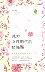 魅力女性的气质修炼课 封面