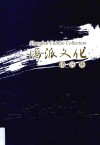 海派文化精选集 封面