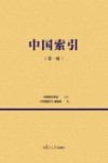 中国索引  第1辑 封面