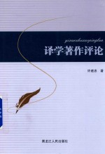 译学著作评论 封面