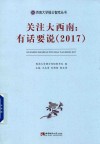 关注大西南  有话要说  2017 封面