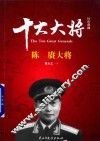 红色将帅  十大大将  陈赓大将 封面