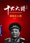 红色将帅  十大大将  徐海东大将 封面