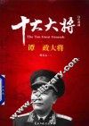 红色将帅  十大大将  谭政大将 封面