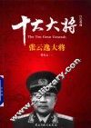 红色将帅  十大大将  张云逸大将 封面