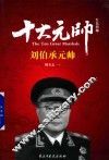 红色将帅  十大元帅  刘伯承元帅 封面