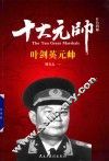 红色将帅  十大元帅  叶剑英元帅 封面
