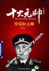 红色将帅  十大元帅  罗荣桓元帅 封面