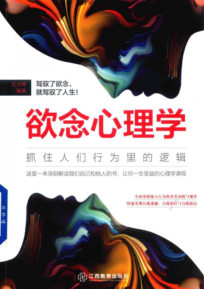 欲念心理学  抓住人们行为里的逻辑