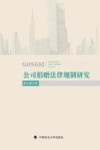 公司捐赠法律规制研究 封面