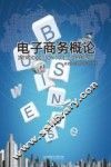 电子商务概论 封面