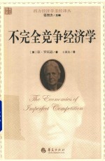 不完全竞争经济学 封面