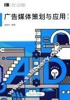 广告媒体策划与应用 封面