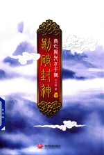 勘破封神  1  商亡周兴万千谜 封面