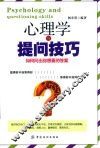 心理学与提问技巧  如何问出你想要的答案 封面
