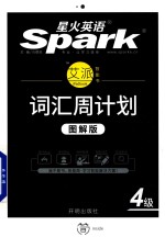 星火英语spark  艾派智能书  词汇周计划  四级  乱序版  图解版 封面