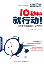 10秒钟就行动  成大事者都遵循的行动力法则 封面