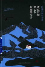 我已沉默那么多  沉重的岁月 封面