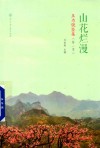 山花烂漫  互为镜鉴集  第1季 封面