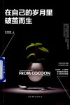在自己的岁月里破茧而生 封面