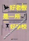 好老板是一所好学校 封面